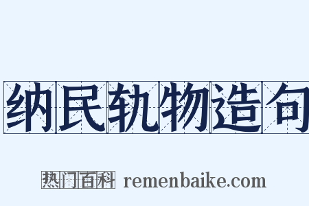 纳民轨物造句是什么意思的图片